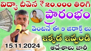 విద్యా దీవెన 20000 తిరిగి ప్రారంభం వెంటనే ఈ 5 జిరాక్స్ లు ఇవ్వండిAp scheme latest update [upl. by Stanford]