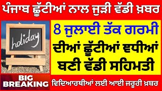 ਛੂੱਟੀਆਂ ਨਾਲ ਜੁੜੀ ਵੱਡੀ ਖ਼ਬਰ PSEB NEWS TODAY  BIG UPDATE  SCHOOL NEWS TODAY PUNJAB HOLIDAY ALERT [upl. by Ademla41]