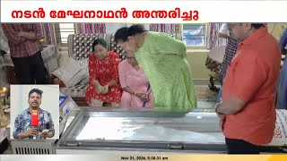 മേഘനാഥന്റെ മൃതദേഹം ഷൊർണൂരിലെ വസതിയിൽ സംസ്കാരം ഇന്ന് ഉച്ചയ്ക്ക്  Actor Meghanathan [upl. by Ybbil]