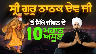 ਗੁਰੂ ਨਾਨਕ ਦੇਵ ਜੀ ਦੀਆਂ 10 ਸਿੱਖਿਆਵਾਂ [upl. by Sachiko]