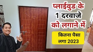 Plywood door rate 2023  plywood door installing price  door price 2023 [upl. by Kolivas833]