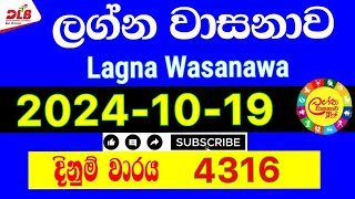 Lagna Wasanawa 4316 20241019 Today Lottery Result 4316 lagnawasana dlb [upl. by Annaeerb652]