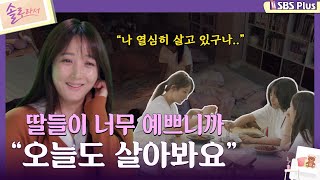 솔로라서 딸들이 너무 예쁘니까 quot오늘도 살아봐요quotㅣEP03ㅣSBSPlusㅣ매주 화요일 밤 8시 40분 방송 [upl. by Eimrots454]