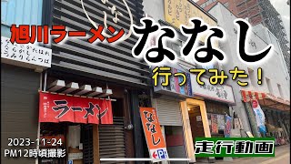 【走行動画】旭川ラーメン｢ななし｣に行ってみた！ 20231124 撮影 [upl. by Palermo411]