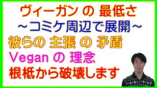 ヴィーガン（Vegan）の主張の破壊にはこれでカタが付く～コミケ2024での活動で嫌な目に遭った方へ～PETA、動物虐待、動物愛護、動物哀誤、優生思想、人種差別、動物差別、エコテロリズム］ [upl. by Terej]