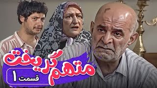 سریال متهم گریخت  قسمت 1  Serial Motaham Gorikht  Part 1 [upl. by Gambrell]