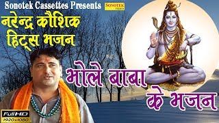 भोले बाबा के भजन  नरेंद्र कौशिक Hit Bhajan  Most Popular Shiv Bhole Baba Bhajan [upl. by Ennasus]