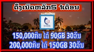 ວິທີຕັ້ງເນັດຫຼັກ5 Lao Telecom  ສອນຕັ້ງເນັດຫລັກ5  ຕັ້ງເນັດຫລັກ5 30ວັນ 10ພັນ  วิธีตั้งเน็ตหลัก 5 [upl. by Annaoy]