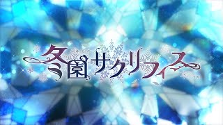 Nintendo Switch「冬園サクリフィス」 オトメイトパーティー2024公開 キャスト発表ムービー [upl. by Goda]