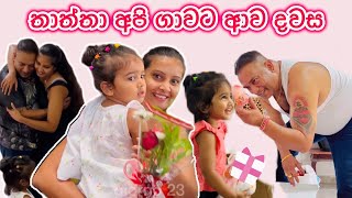 ජීවිතේ දකින්න ආසම දවසක්🥰  එයා හැමදේම කරන්නේ අපි වෙනුවෙන් ❤️ සීයාතාත්තගේ ආදරේ 🥹 Sinhala 🇮🇹🇱🇰 [upl. by Sewel655]