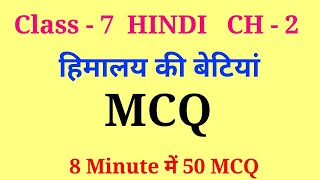 himalaya ki betiyan mcq  class 7 hindi chapter 2 mcq  class 7 himalaya ki betiyan [upl. by Novrej]