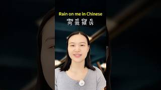 Rain on me in Chinese ☔️foryou mandarin chineselanguage youtubeshorts learn chinese [upl. by Kaltman804]