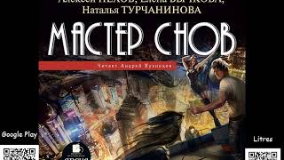 Мастер снов Алексей Пехов Аудиокнига Фэнтези [upl. by Noyk744]