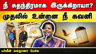 முதலில் நீ உன்னை கவனி🔥 அருமையான பேச்சு  Parveen Sultana motivational speech in Tamil  Uraimozhi [upl. by Asilrahc]