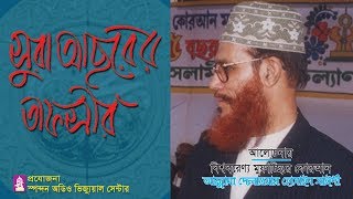 সুরা আসরের তাফসীর। সাঈদী। Sura Asor er Tafsir। Allama Saydee । Bangla waz [upl. by Namwob]