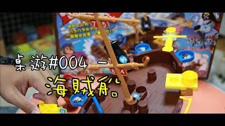 阿杰GAME實況 【桌遊介紹遊玩】 004  海賊船 [upl. by Enrichetta]