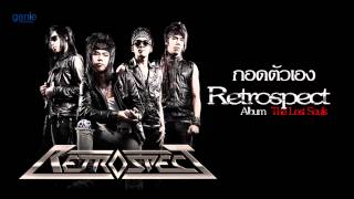 กอดตัวเอง  Retrospect [upl. by Lockwood]