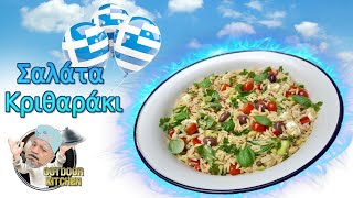 Kritharaki Salat Rezept Original griechischer Reisnudelsalat [upl. by Yttam]