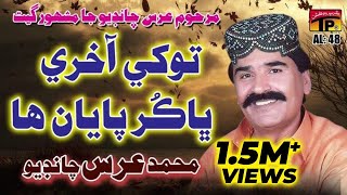 Munkhe Kehri Khabar  Muhammad Urs Chandio  Sindhi Hits Old Song  Tp Sindhi [upl. by Jew694]