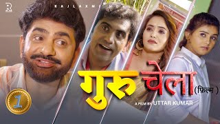 गुरुचेला GURUCHELA Part1  Uttar kumar New movie2024  Prabhat Dhama  Lovely  Aafiya  Rajlaxmi [upl. by Llerrehc]