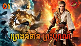 ព្រេងនិទានព្រះបុរាណ ភាគទី1  Tales of Herding Gods EP1  សម្រាយរឿង Anime [upl. by Sension]