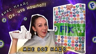 🔥 ПОКУПОЧКИ ФИКС ПРАЙС 💚 УЛЕТНЫЕ ВЕСЕННИЕ НОВИНКИ ❤️ FixPrice 2024 [upl. by Wertz]