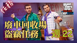 單人 GTA V 線上模式攻略 ⇀ 廢車回收場盜竊任務 第 22 週 [upl. by Sisco111]