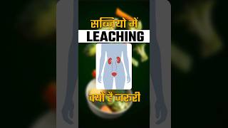 Leaching Process के फायदे  Benefits of Leaching Process in Kidney Patient [upl. by Eno]