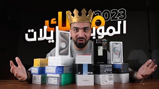 بطل العالم للموبايلات لسنة 2023 👑 [upl. by Nifled]