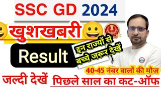 4045 नंबर वालों का होगा सिलेक्शन✅ SSC Gd Results Shortly Out✅ सभी राज्यों का PY Cutoff चेक करें [upl. by Araccot79]