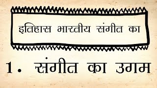 Itihaas Bharatiya Sangeet ka 1 Sangeet ka Ugam [upl. by Roane834]