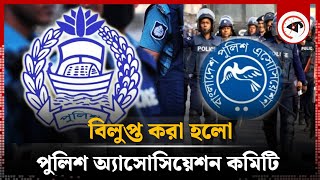 পুলিশ অ্যাসোসিয়েশনের কমিটি বিলুপ্ত  Police Association Committee  Kalbela [upl. by Anawk]