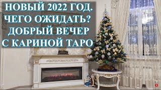 НОВЫЙ 2022 год ЧТО ОЖИДАТЬ и Добрый Вечер с Кариной Таро Выпуск 08122021 года [upl. by Taffy]