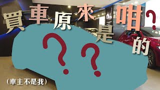 香港買車初體驗（其實唔係我買）  大鄉里出城  Buying a Car in Hong Kong（內建字幕） [upl. by Ciprian968]