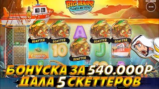 БОНУСКА ЗА 540К ДАЛА РЕДЧАЙШИЕ 5 СКЕТТЕРОВ В НОВОМ BIG BASS FLOATS MY BOAT [upl. by Nnylassej391]