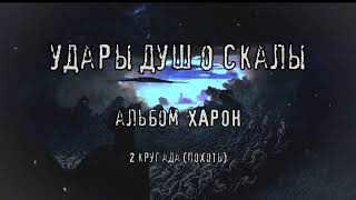 FARNEV  Удары душ о скалы Official Lyric Video [upl. by Gene]