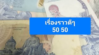 ยังไงดีนะMaree Wan channel กำลังถ่ายทอดสด [upl. by Atirec]