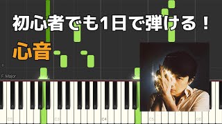 心音  福山雅治【初心者でも1日で弾けるピアノ楽譜】ドラマ『リモラブ 〜普通の恋は邪道〜』主題歌 [upl. by Spike685]