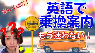 【英語・乗換案内】英語で乗り換え案内 交通機関の使い方 交通機関利用の表現 乗り換え方を教える 乗り換え方を教わる 海外旅行 トラベル英会話 聞き流し英語学習 就寝前学習 [upl. by Allez]