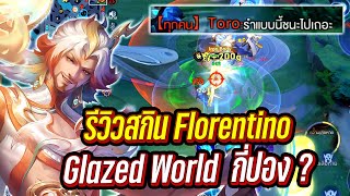 RoV  รีวิวสกิน Florentino Glazed World ที่ไม่รู้จะอธิบายยังไง [upl. by Dibru346]