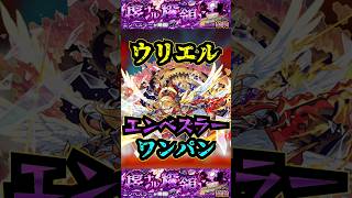 【エンべズラー】ウリエルでエンべズラーをワンパン！！！【モンスト】【ウリエル】【真獣神化】【黎絶】【エンべズラーワンパン】モンストエンべズラー 黎絶 黎絶ワンパン [upl. by Awad]