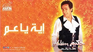 Hakim  Eih Ya Aam  حكيم  إية يا عم [upl. by Amo576]