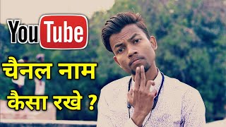 Youtube Channel Name Important Or Not  Youtube Channel Name Kya Rakhe [upl. by Itsirc]