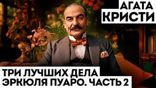 ТРИ ЛУЧШИХ ДЕЛА ЭРКЮЛЯ ПУАРО  ЧАСТЬ 2  Агата Кристи  Детектив  Аудиокнига Рассказ [upl. by Norm]