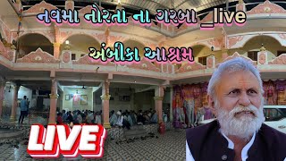 અંબીકા આશ્રમ‌ ગરબા live in nava sagana [upl. by Nnayt507]