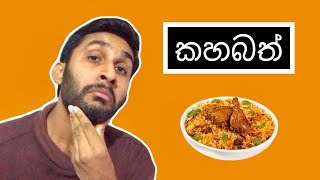 කහබත්  Biriyani  HESHAN [upl. by Jenelle]