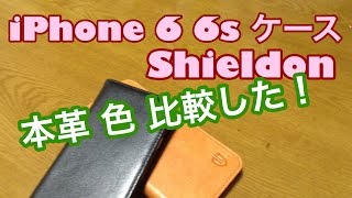 iPhone6 6sケース本革 Shieldon レトロブラウン ブラック比較評価レビュー [upl. by Dodwell]