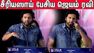 Jayam ravi Bold Speech  Comali Trailer Launch  Jayam Ravi Latest Speech [upl. by Aihsar]