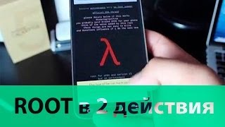 Как получить Root права за 30 секунд [upl. by Reehsab]