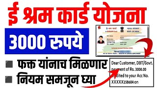 E Shram Card Yojana 2024  e shram card yojana 2024 marathi  e shram Card 3000 online apply form [upl. by Leksehcey]